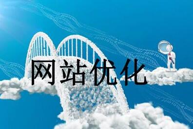 網站SEO優化